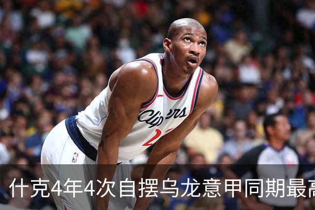 什克4年4次自摆乌龙意甲同期最高 赛后被打最低分