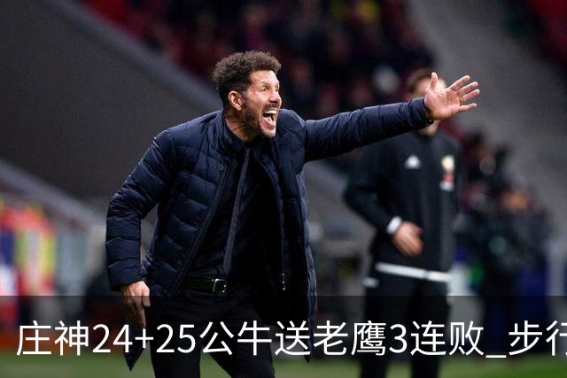 庄神24+25公牛送老鹰3连败 步行者险胜火箭