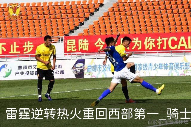 雷霆逆转热火重回西部第一 骑士加时胜森林狼
