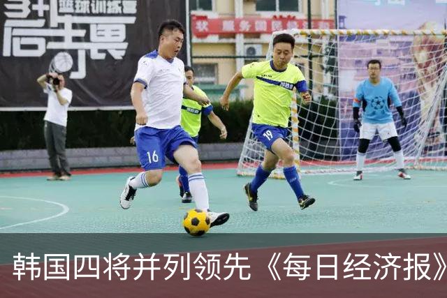 韩国四将并列领先《每日经济报》赛次轮 郑蕴和T19