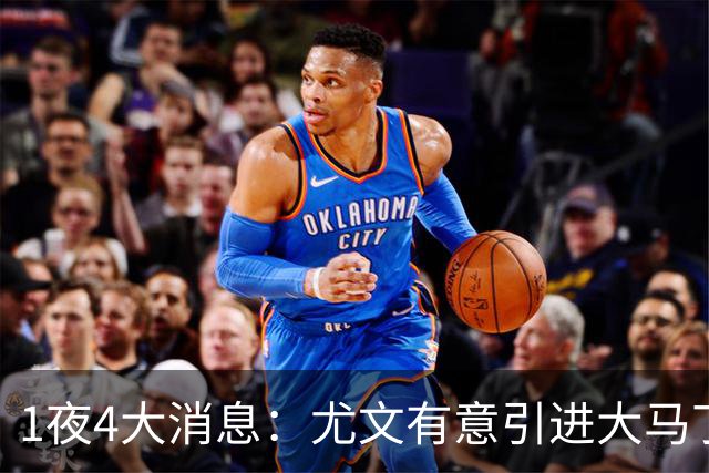 1夜4大消息：尤文有意引进大马丁，曼城递交超1亿转会报价，拉什福德或重回曼联