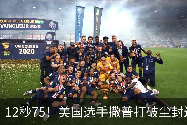 12秒75！美国选手撒普打破尘封近14年的男子110米栏世界纪录